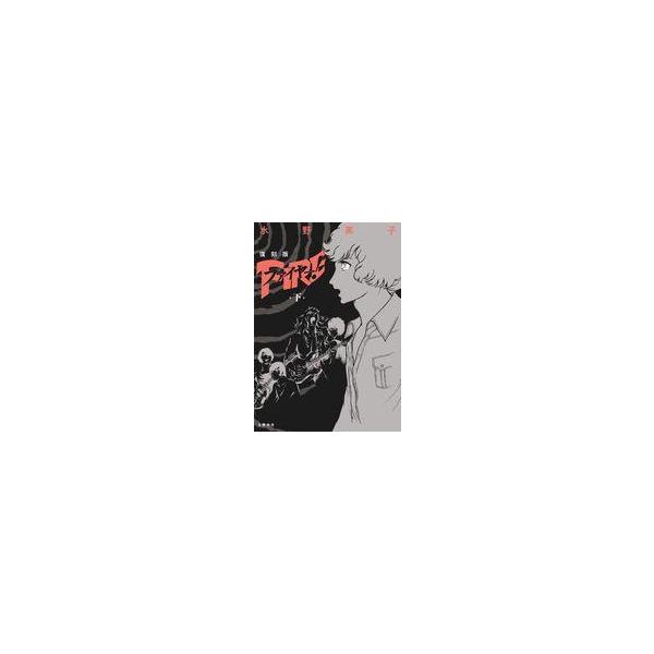 [本/雑誌]/ファイヤー! 復刻版 下/水野英子/〔著〕