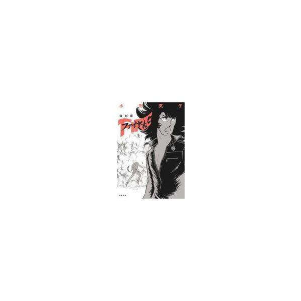 【送料無料】[本/雑誌]/ファイヤー! 復刻版 上/水野英子/〔著〕