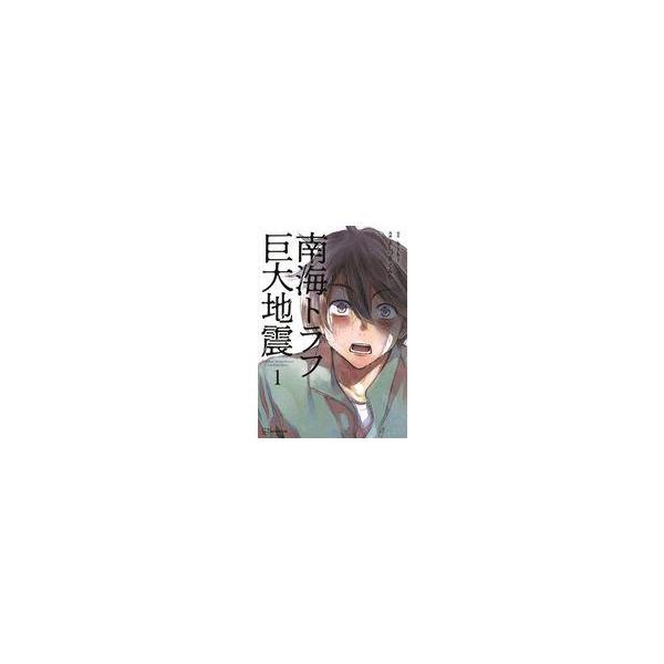 中古その他コミック 南海トラフ巨大地震(1) / よしづきくみち