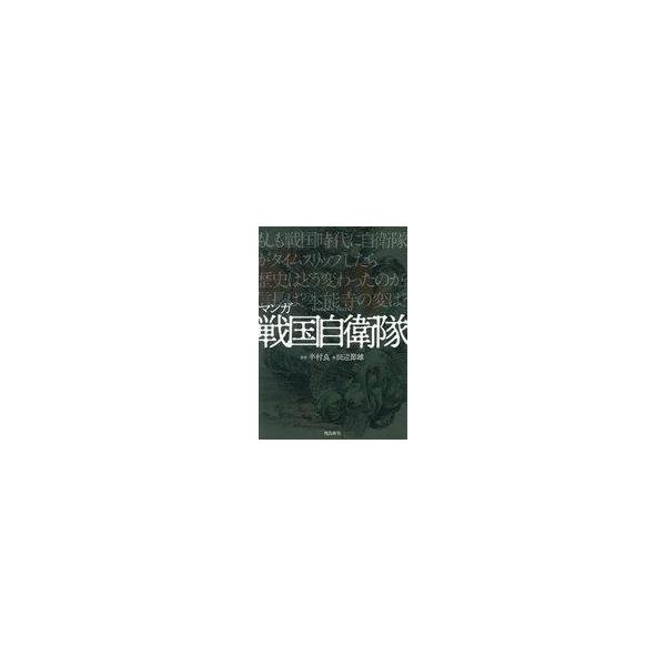 中古その他コミック マンガ 戦国自衛隊 普及版 / 田辺節雄