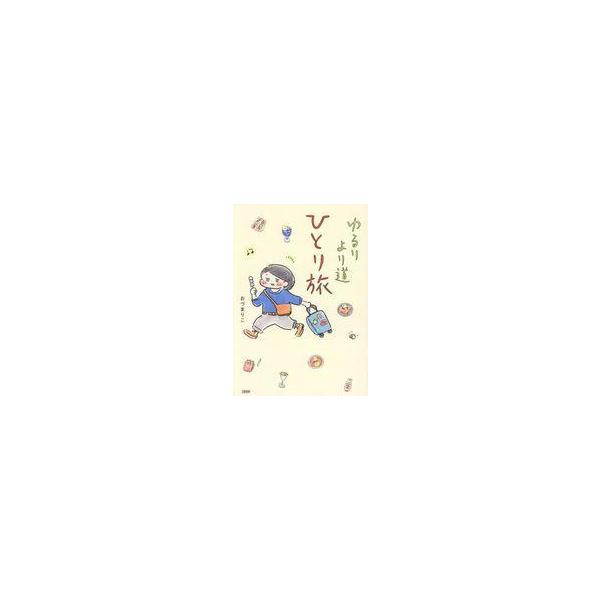中古その他コミック ゆるり より道ひとり旅 / おづまりこ