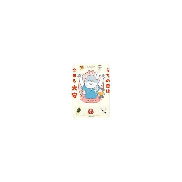 中古その他コミック うちの母は今日も大安 / ありま