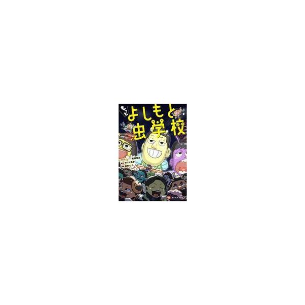 中古その他コミック ≪青年コミック≫ もっと よしもと虫学校 / 秋野ひろ