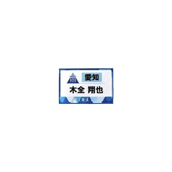 中古雑貨 木全翔也 ゼッケンタオル 「JO1 museum 〜『PRODUCE 101 JAPAN』デビューまでの軌跡〜」