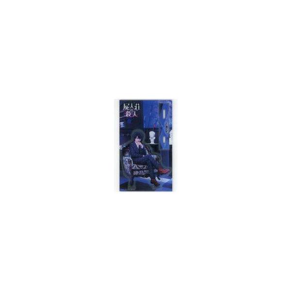 中古アクリルスタンド・アクリルパネル 中村倫也(明智恭介) アクリルスタンド 「映画 屍人荘の殺人」 Loppi限定