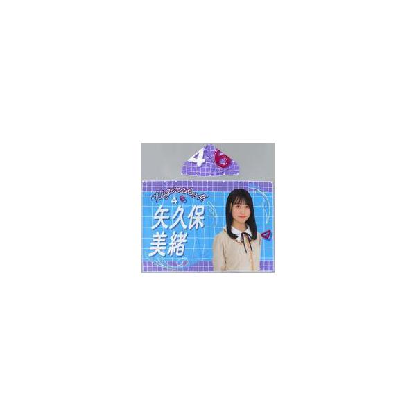 中古雑貨 矢久保美緒 個別フード付き夏タオル 「乃木坂46 真夏のドリームくじ 第1弾」 オフィシャルウェブショ