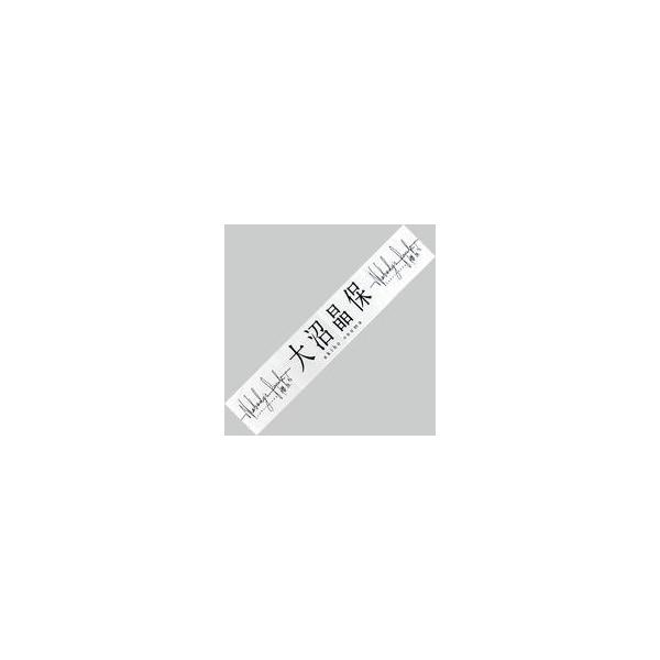 中古雑貨 大沼晶保(櫻坂46) 推しメンマフラータオル 「Nobody’s fault」