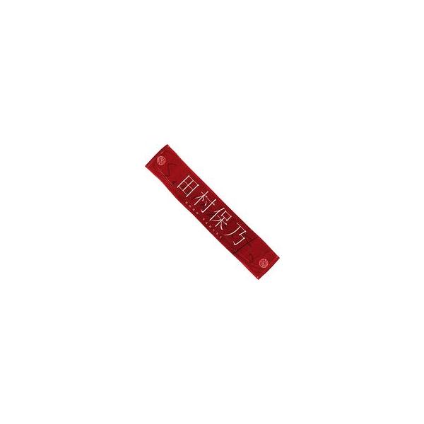 中古雑貨 田村保乃(櫻坂46) 推しメンマフラータオル 「流れ弾」