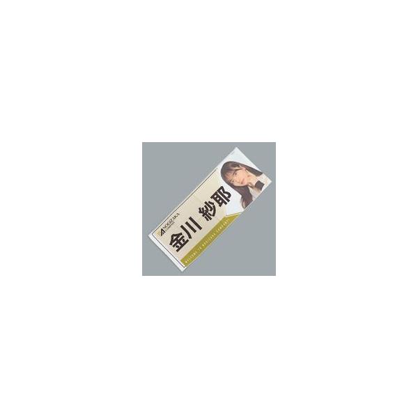 中古雑貨 金川紗耶 フェイスタオル 乃木坂46 Mobile 『ようこそ!乃木坂カンパニーへ!』キャンペーン S賞