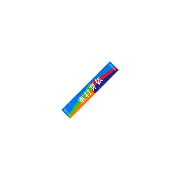 中古雑貨 東村芽依(日向坂46) 月と星が踊るMidnight 推しメンマフラータオル 「月と星が踊るMidnight」 オフィシャル