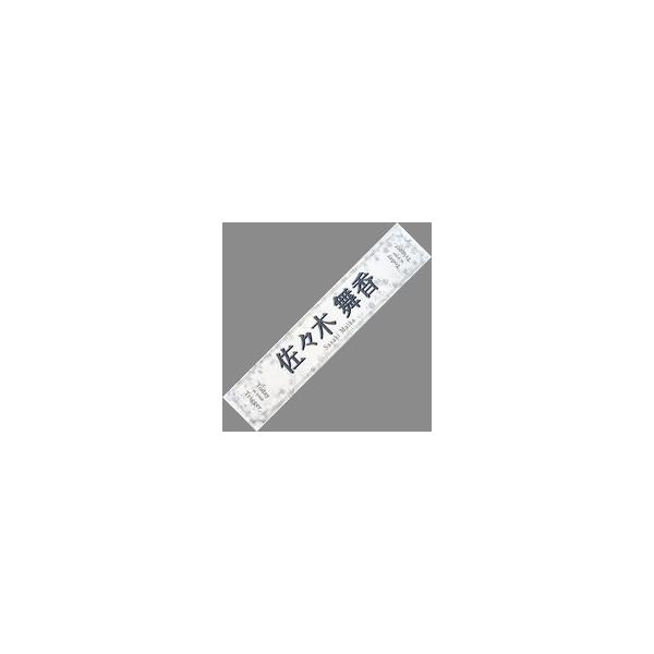 中古タオル・手ぬぐい 佐々木舞香 全国ツアー2023 個別マフラータオル 「イコールラブ(=LOVE)全国ツアー2