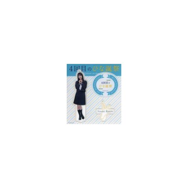 中古キーホルダー 小西夏菜実(日向坂46) アクリルスタンドキーホルダー(オーディション制服) 「4回目のひな誕祭」