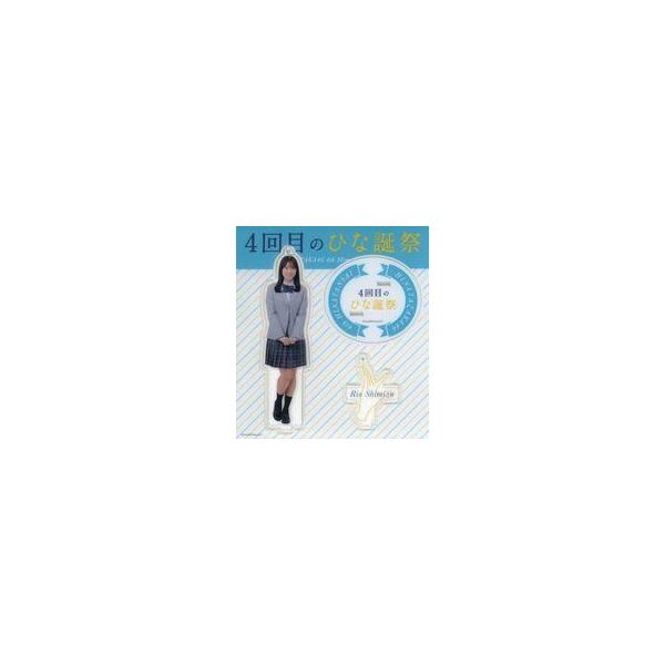 中古キーホルダー 清水理央(日向坂46) アクリルスタンドキーホルダー(オーディション制服) 「4回目のひな誕祭」