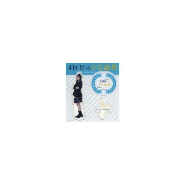 中古キーホルダー 竹内希来里(日向坂46) アクリルスタンドキーホルダー(オーディション制服) 「4回目のひな誕祭」