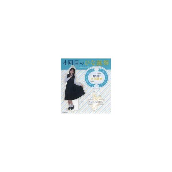 中古キーホルダー 藤嶌果歩(日向坂46) アクリルスタンドキーホルダー