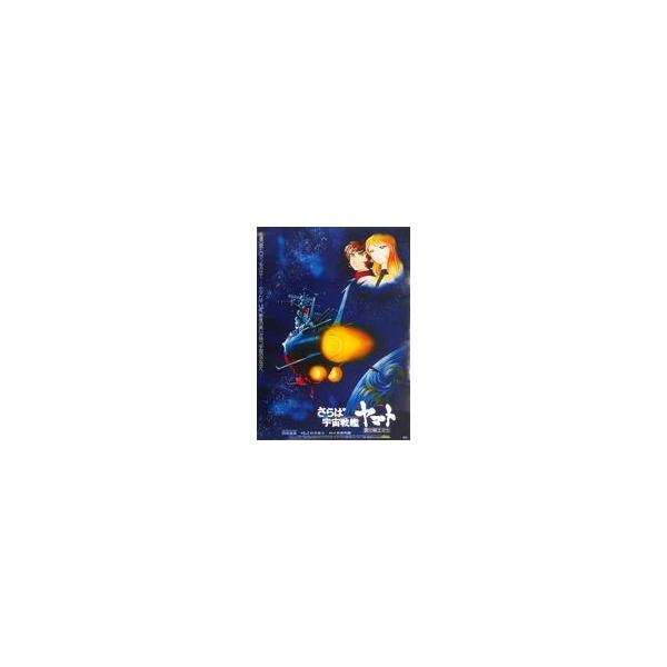 中古ポスター 復刻ビジュアルB2ポスター 古代進＆森雪 「さらば宇宙