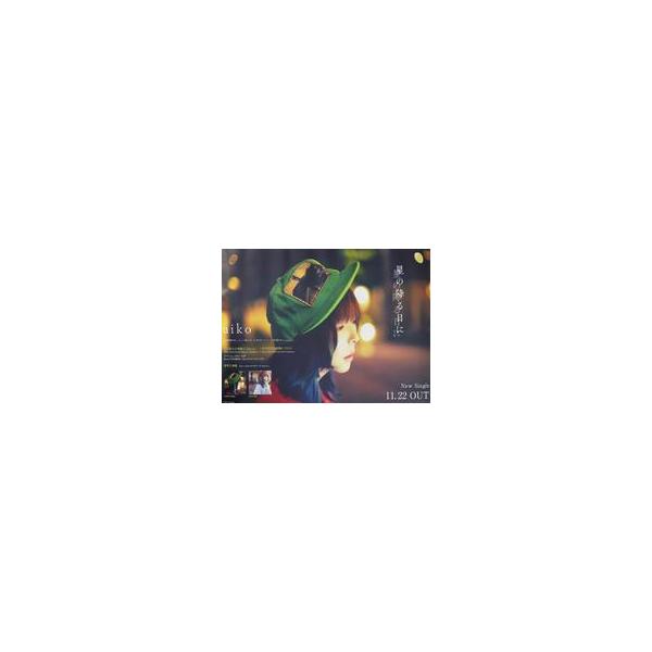 中古ポスター B2告知ポスター(星の降る日に) aiko 「aiko Live Tour