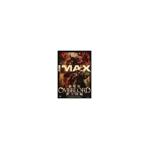 商品名：中古ポスター エクスクルーシブビジュアルA3ポスター アインズ 「劇場版 オーバーロード 聖王国編」 IMAX鑑賞者プレゼント商品解説■「劇場版 オーバーロード 聖王国編」IMAX鑑賞者プレゼントの「エクスクルーシブビジュアルA3ポ...