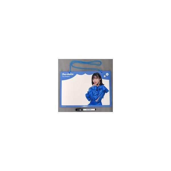 中古雑貨 正源司陽子(日向坂46) One choice 推しメンホワイトボード 「One choice」 オフィシャルグッズ