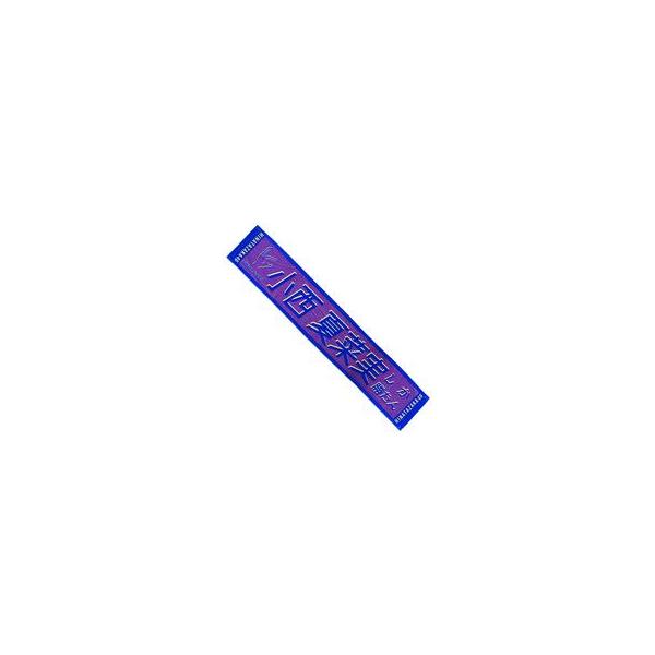 中古タオル・手ぬぐい(女性) 小西夏菜実(日向坂46) 君しか勝たん 推しメンマフラータオル 「5th single 『君し