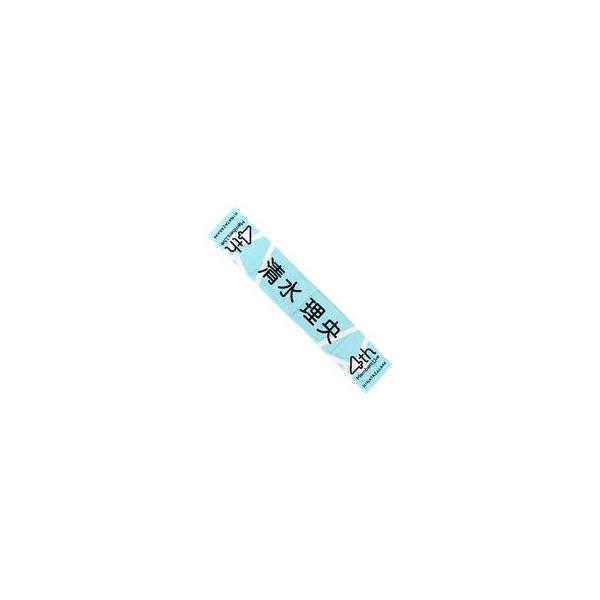 中古タオル・手ぬぐい 清水理央 四期生ライブ 推しメンマフラータオル 「日向坂46『四期生ライブ』」
