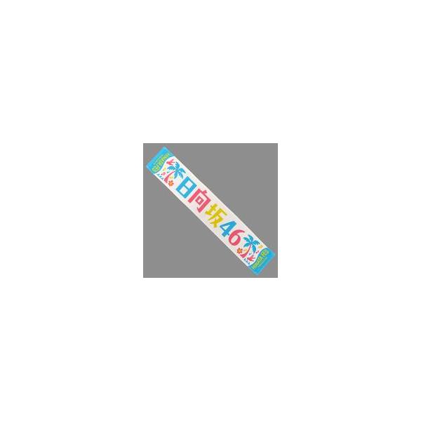 中古タオル・手ぬぐい 日向坂46 ひなたフェス2024 箱推しマフラータオル 「ひなたフェス2024」