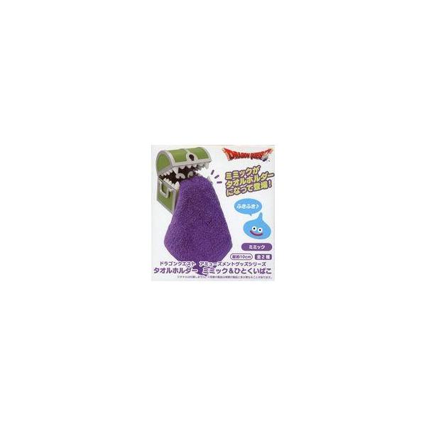 中古お風呂・洗濯・その他家庭用品 ミミック AM タオルホルダー ミミック＆ひとくいばこ 「ドラゴンクエスト」