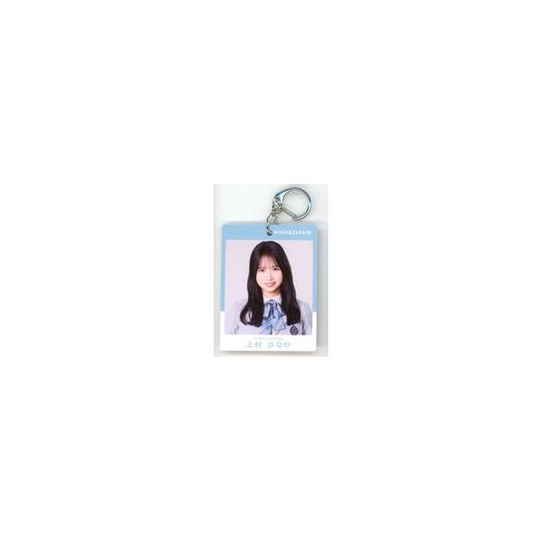中古キーホルダー 上村ひなの(日向坂46) パス風キーホルダー 「櫻坂46