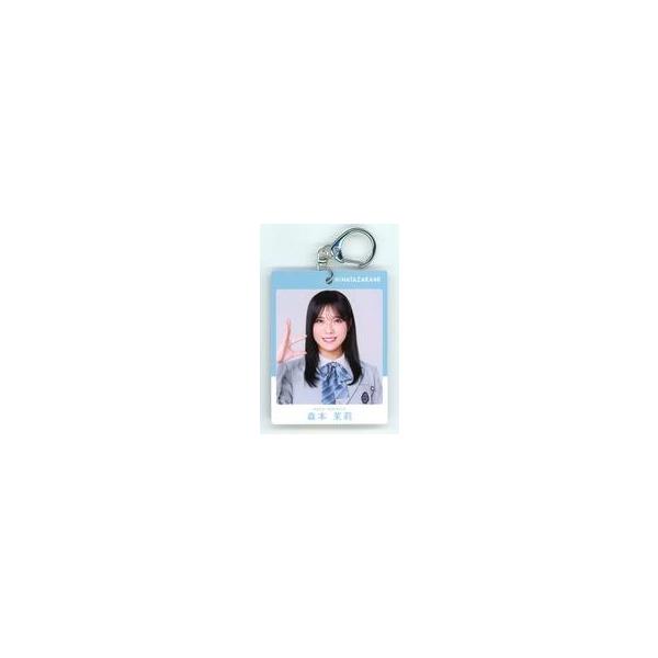 中古キーホルダー 森本茉莉(日向坂46) パス風キーホルダー 「櫻坂46・日向坂46×ローソン キャンペーン 2026年8月」