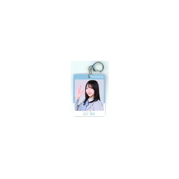 中古キーホルダー 山口陽世(日向坂46) パス風キーホルダー 「櫻坂46