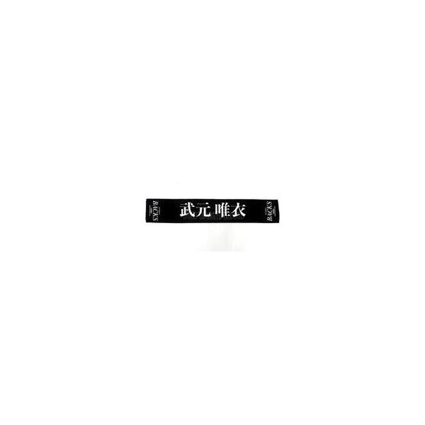 中古タオル・手ぬぐい 武元唯衣 推しメンマフラータオル 「櫻坂46『12th Single BACKS LIVE!!』」