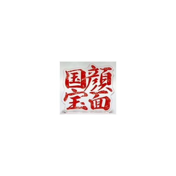 中古アクリルスタンド・アクリルパネル 主張アクリルブロック・顔面国宝