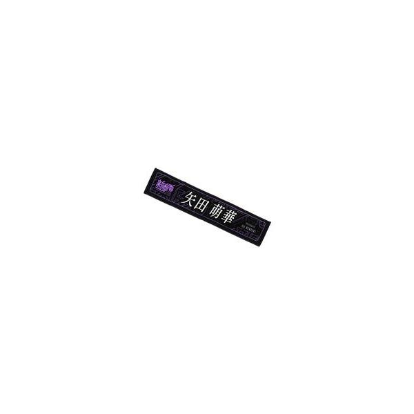 中古タオル・手ぬぐい 矢田萌華(乃木坂46) 個別マフラータオル 「新参者 二〇二五 LIVE at THEATER