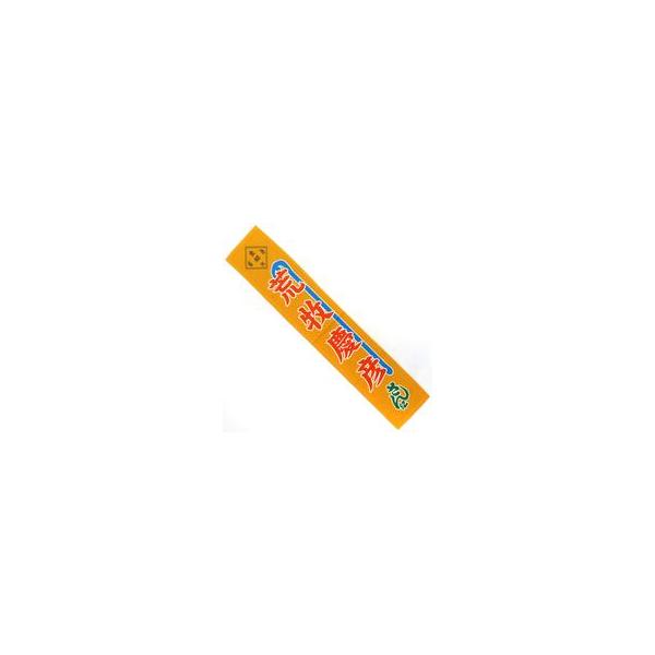 中古雑貨 荒牧慶彦 のぼりタオル 「剣劇『三國志演技〜曹魏』」