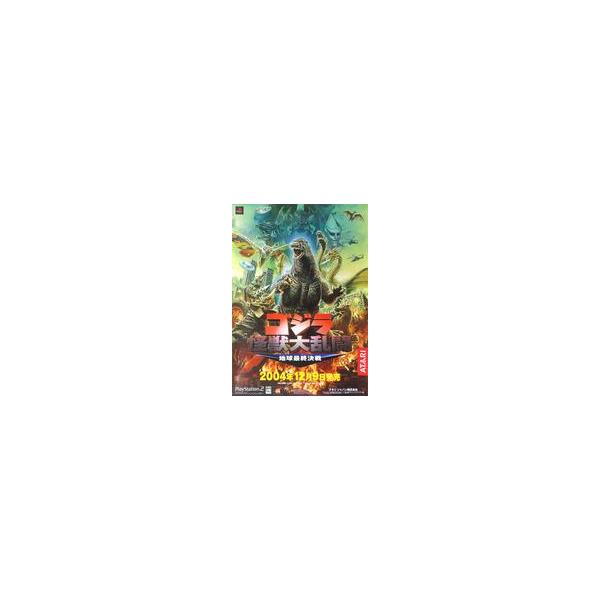 中古ポスター B2販促ポスター パッケージイラスト 「PS2ソフト ゴジラ怪獣大乱闘 〜地球最終決戦〜」