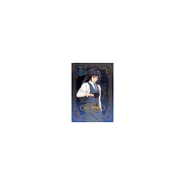 中古ポスター キャラクターB2ポスター 冨岡義勇(カラー) 「鬼滅の刃