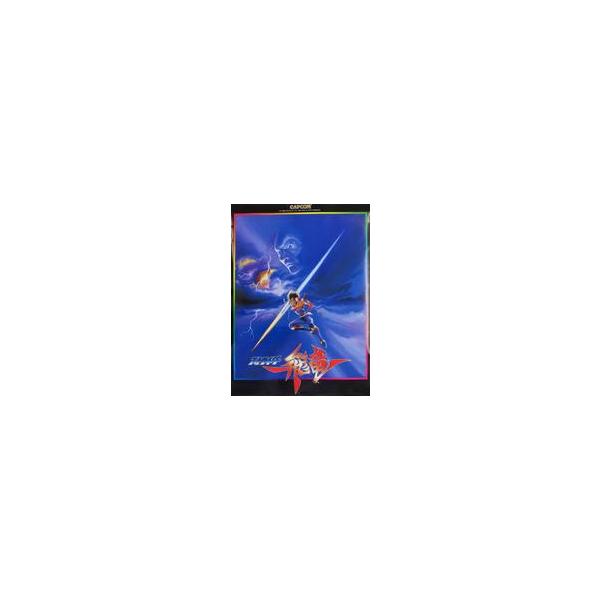 中古ポスター B2ポスター 「アーケード ストライダー飛竜」 : 駿河屋