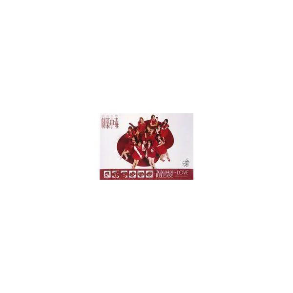 中古ポスター B3告知ポスター イコールラブ(=LOVE) 「CD 劇薬中毒