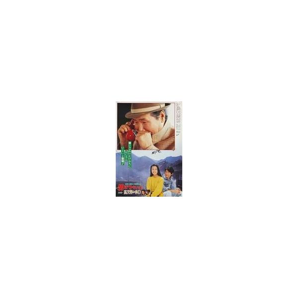 中古ポスター B2告知ポスター 「映画 男はつらいよ 寅次郎の休日」