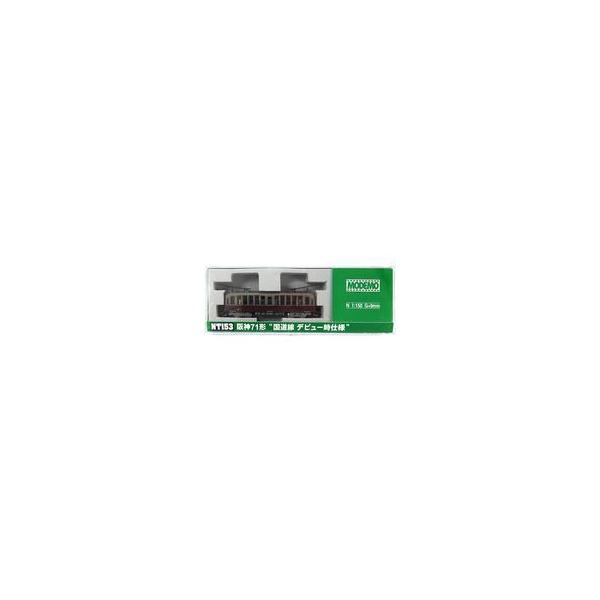 中古鉄道模型 1/150 阪神71形 国道線デビュー時仕様 [NT153]