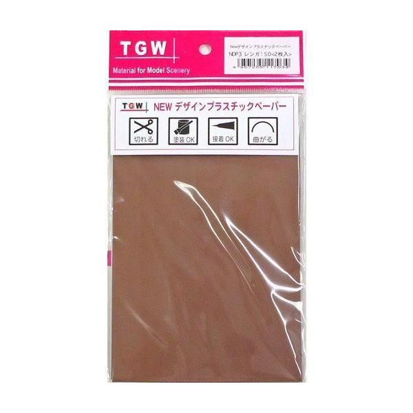 TGW NEWデザインプラスチックペーパー/NDP3 レンガ150