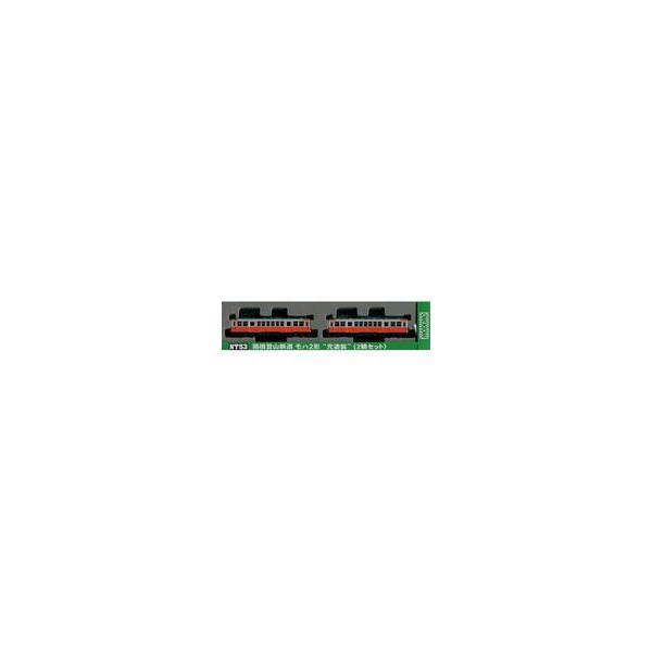 中古鉄道模型 1/150 箱根登山鉄道 モハ2形 ”元塗装” 2輛セット 「NT53」 [28153]