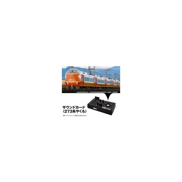 中古鉄道模型 サウンドカード＜273系やくも＞ [22-243-5]