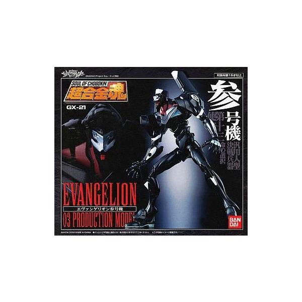 中古フィギュア 超合金魂 GX-21 エヴァンゲリオン参号機 「新世紀エヴァンゲリオン」