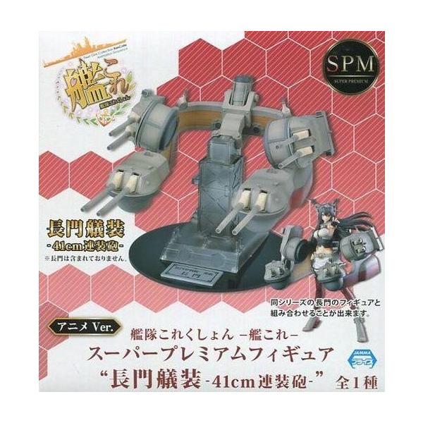 中古フィギュア 41cm連装砲 艦隊これくしょん 艦これ スーパープレミアムフィギュア 長門艤装 41cm連装砲 Buyee Buyee 提供一站式最全面最專業現地yahoo Japan拍賣代bid代拍代購服務 Bot Online