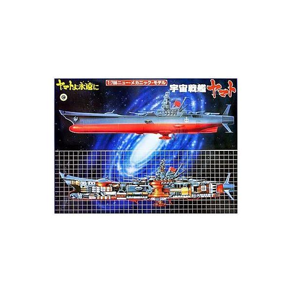 中古プラモデル 1/700 メカニックヤマト 「宇宙戦艦ヤマト ヤマトよ永遠に」