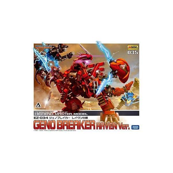 中古プラモデル 1/72 EZ-034 ジェノブレイカー レイヴン仕様 「ゾイド