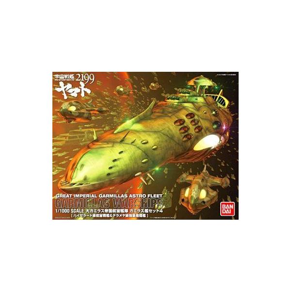 中古プラモデル 1/1000 大ガミラス帝国航宙艦隊 ガミラス艦セット4
