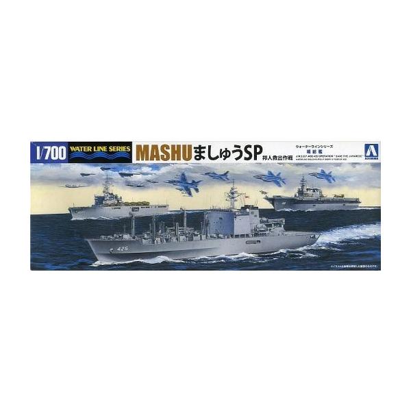 中古プラモデル 1/700 海上自衛隊 補給艦 ましゅうSP 「ウォーターラインシリーズ No.SP」 [51849]