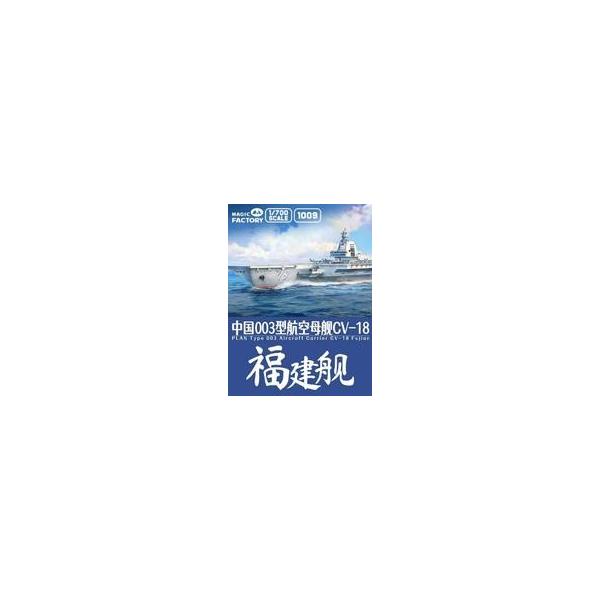 中古プラモデル 1/700 中国海軍 003型航空母艦 福建w/塗装済み甲板 [MGF1009]